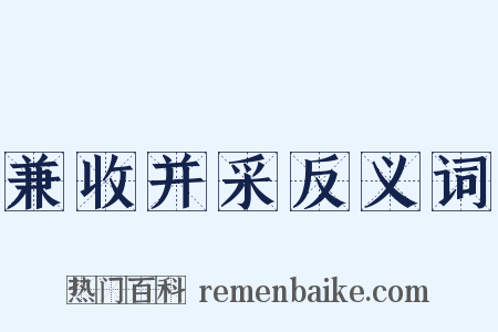 兼收并采反义词是什么意思的图片